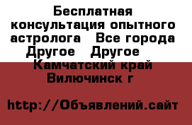 Бесплатная консультация опытного астролога - Все города Другое » Другое   . Камчатский край,Вилючинск г.